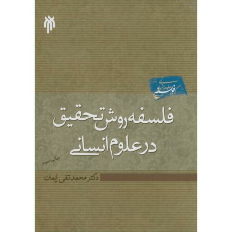 کتاب فلسفه روش تحقیق در علوم انسانی