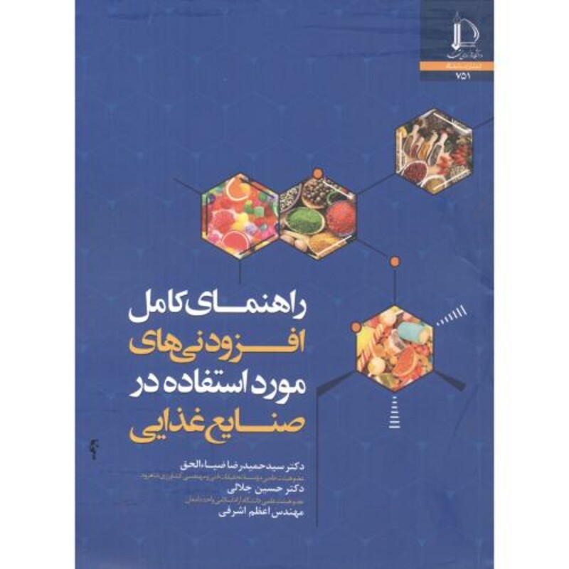 کتاب افزودنی های مورد استفاده در صنایع غذایی