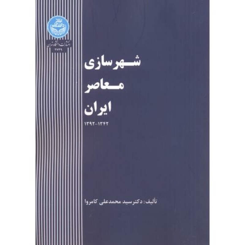 شهرسازی معاصر ایران 167040