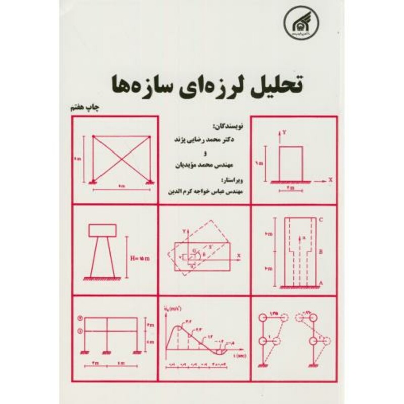 کتاب تحلیل لرزه ای سازه ها نشر دانشگاه امام رضا
