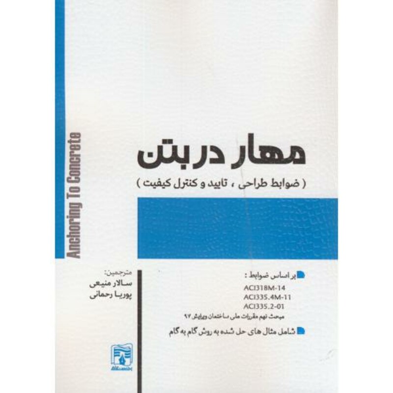 کتاب مهار در بتن