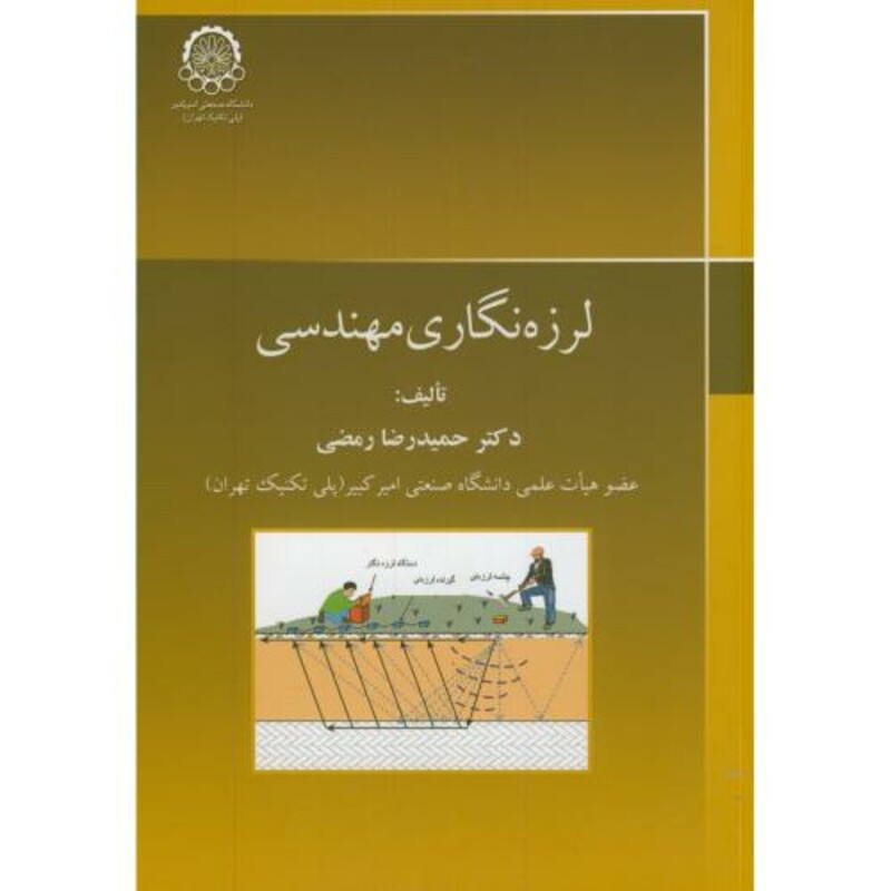 کتاب لرزه نگاری مهندسی