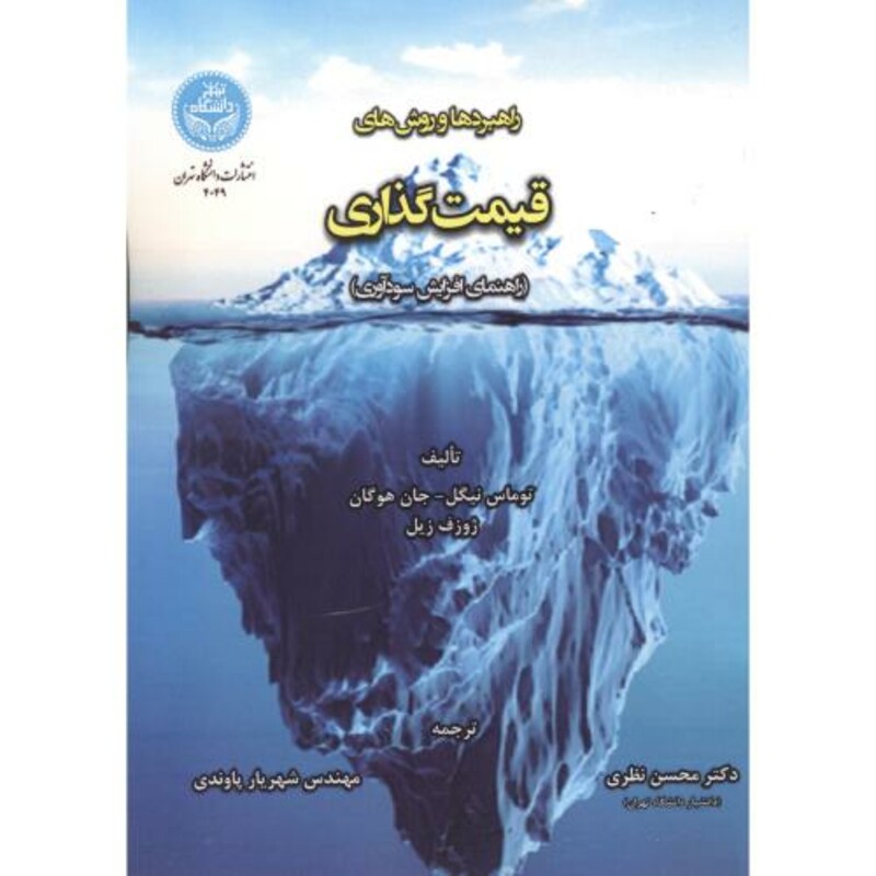 کتاب راهبردها و روش های قیمت گذاری