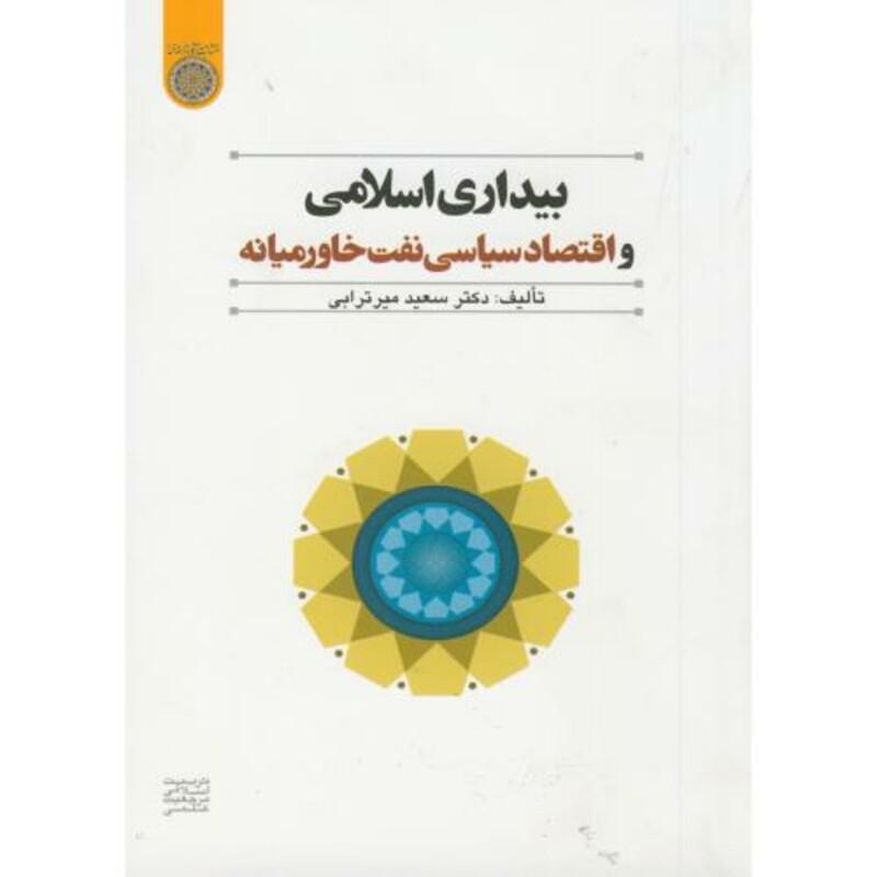 کتاب بیداری اسلامی و اقتصاد سیاسی نفت خاورمیانه