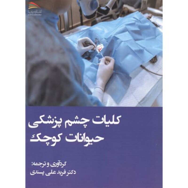 کتاب کلیات چشم پزشکی حیوانات کوچک