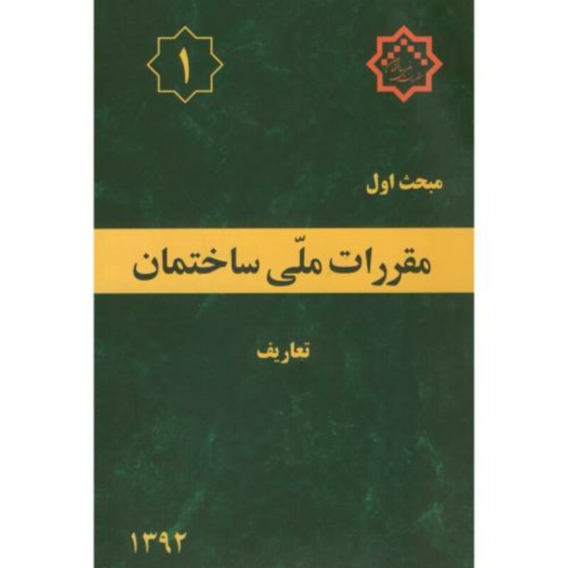 مقررات ملی ساختمان تعاریف