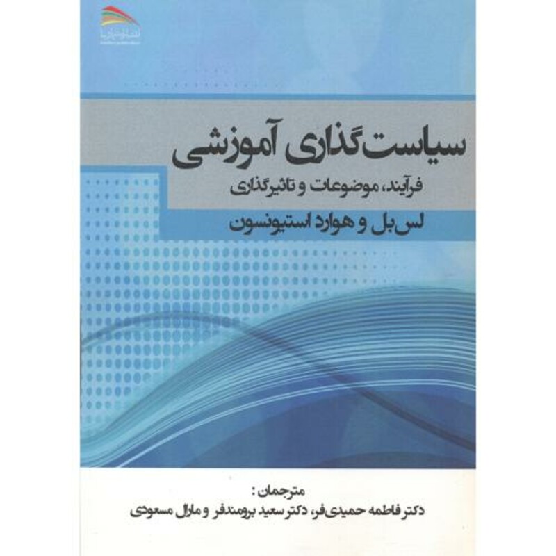 کتاب سیاست گذاری آموزشی