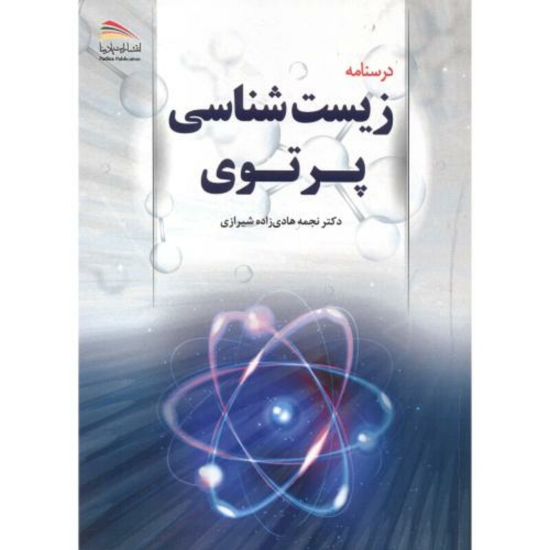 درسنامه زیست شناسی پرتوی