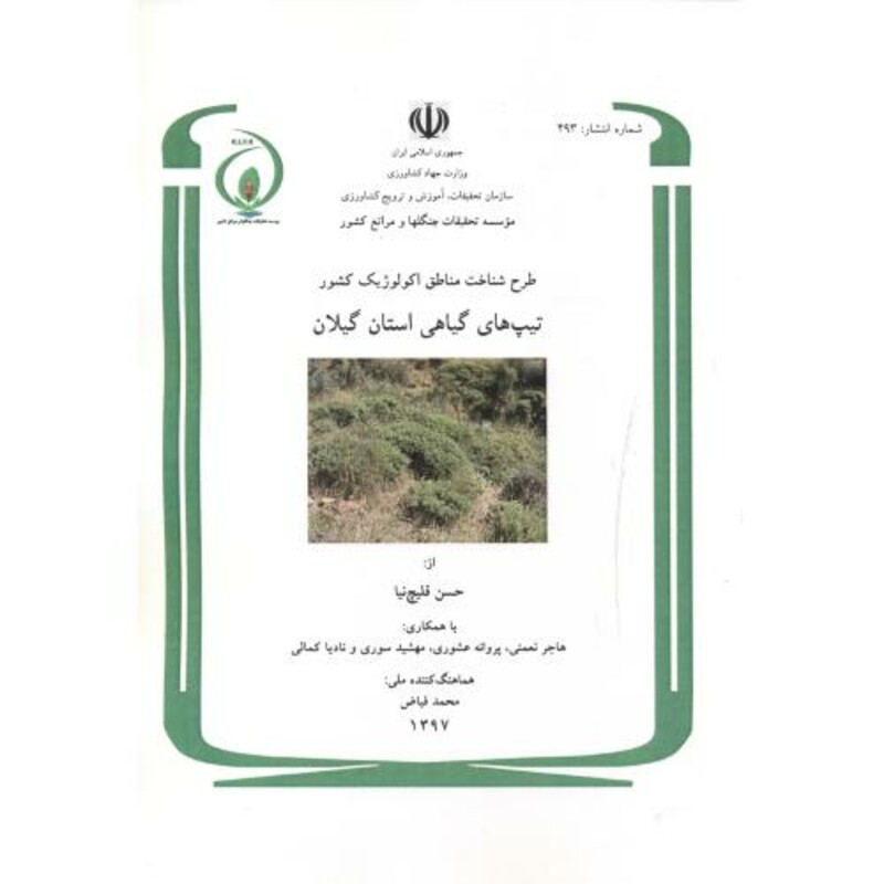 کتاب طرح شناخت مناطق اکولوژیک کشور تیپ های گیاهی استان گیلان