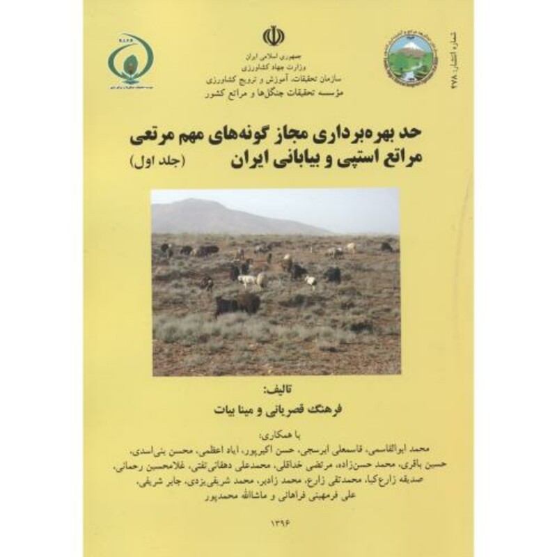 کتاب حد بهره برداری مجاز گونه های مهم مرتعی مراتع استپی و بیابانی ایران جلد1