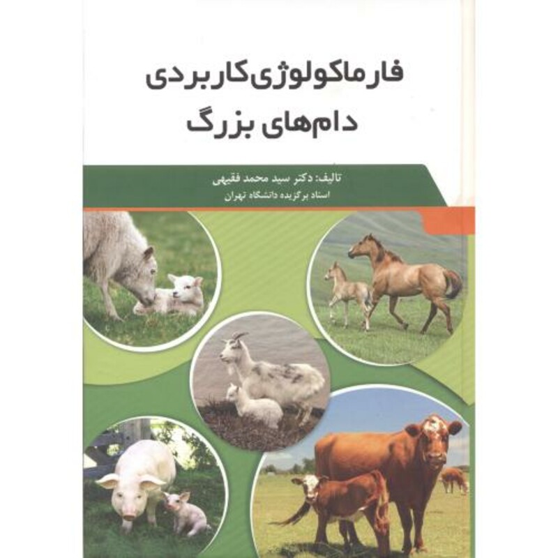 کتاب فارماکولوژی کاربردی دام های بزرگ