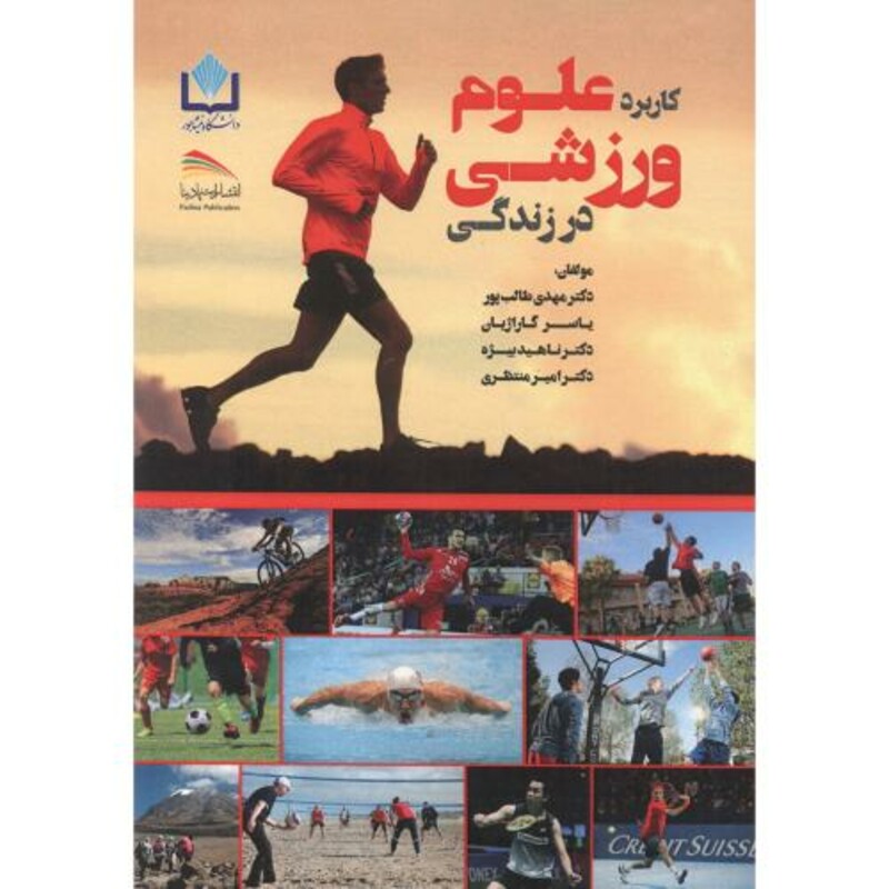 کاربرد علوم ورزشی در زندگی