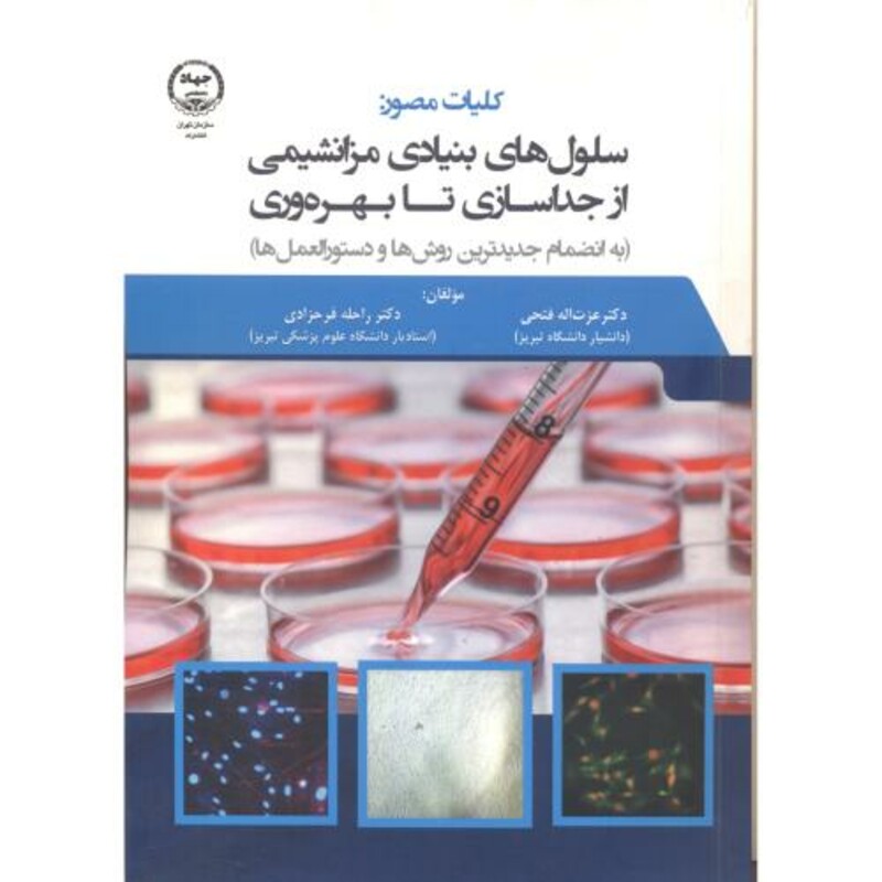 کتاب کلیات مصور سلول های بنیادی مزانشیمی از جداسازی تا بهره وری