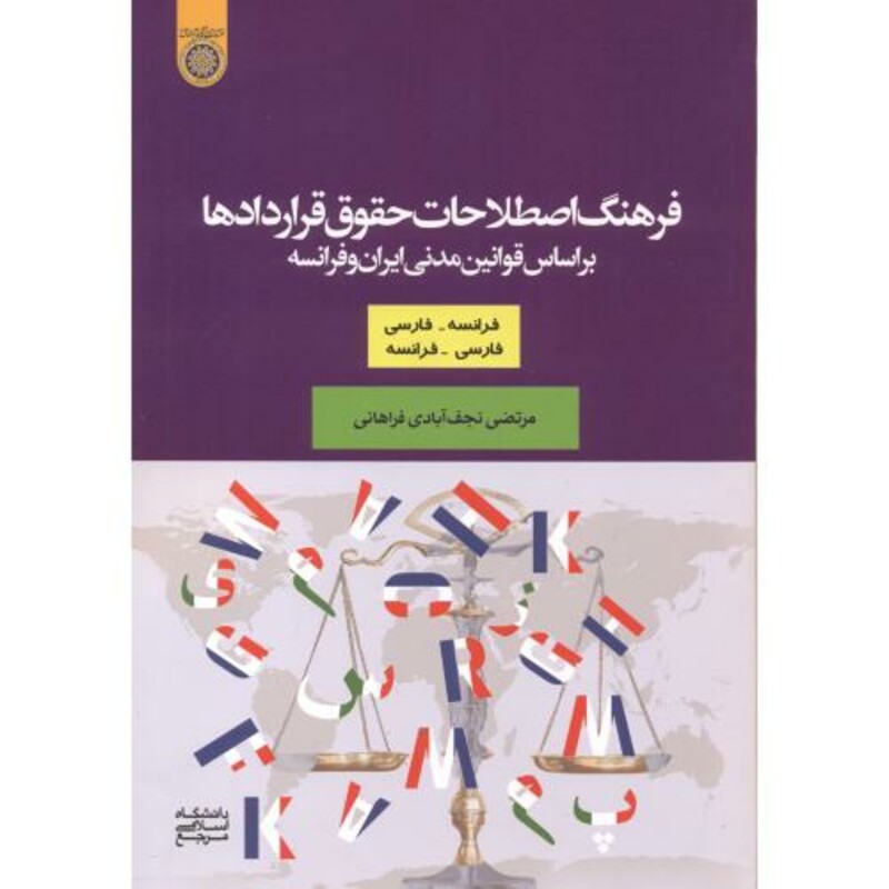 کتاب فرهنگ اصطلاحات حقوق قراردادها