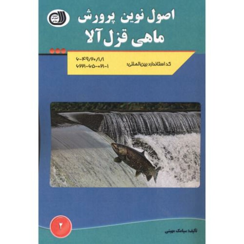 کتاب اصول نوین پرورش ماهی قزل آلا