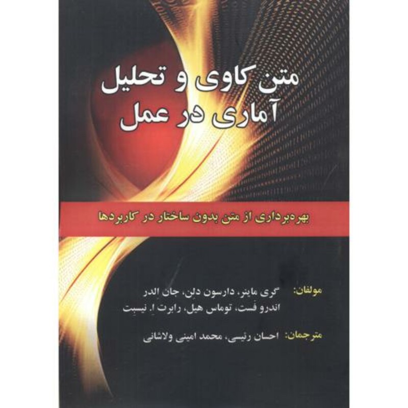 کتاب متن کاوی و تحلیل آماری در عمل