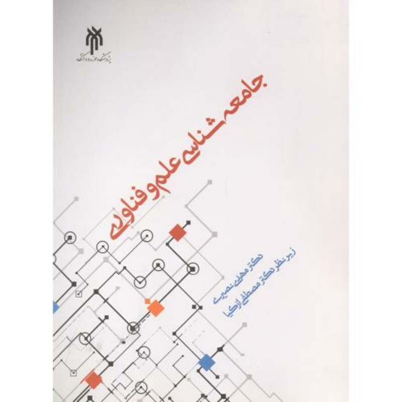 کتاب جامعه شناسی علم و فناوری