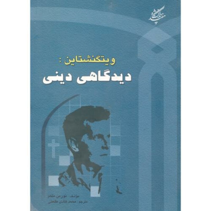 کتاب ویتگنشتاین دیدگاهی دینی