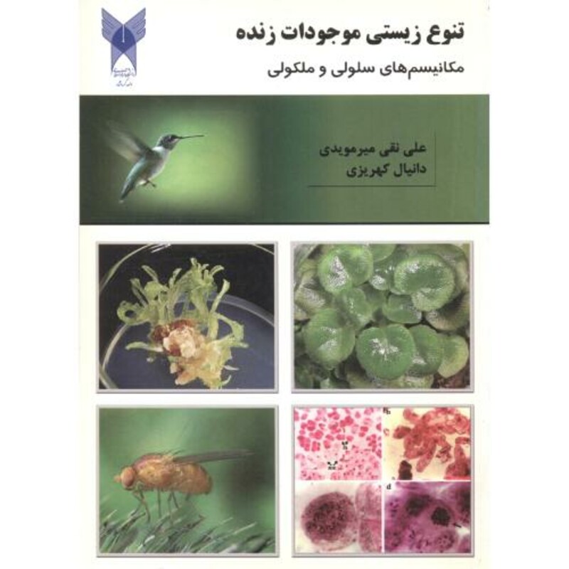 کتاب تنوع زیستی موجودات زنده