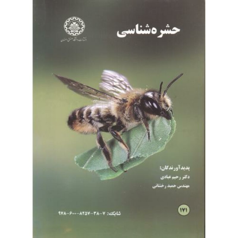 کتاب حشره شناسی نشر دانشگاه صنعتی