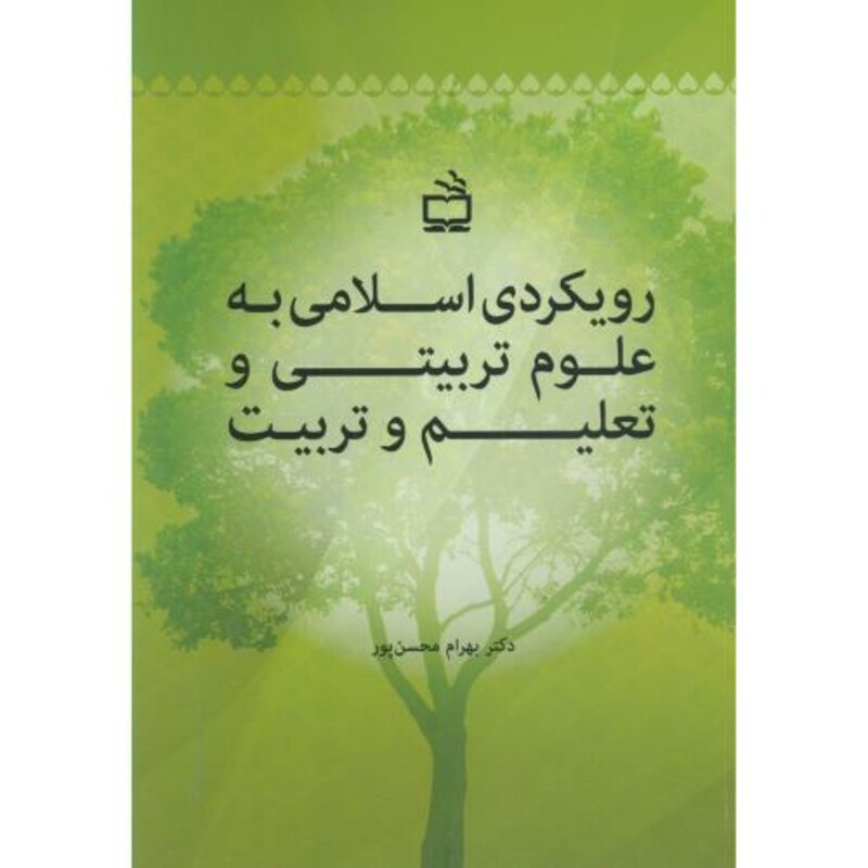 کتاب رویکردی اسلامی به علوم تربیتی و تعلیم و تربیت