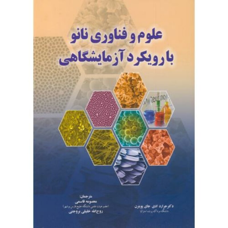 کتاب علوم و فناوری نانو با رویکرد آزمایشگاهی