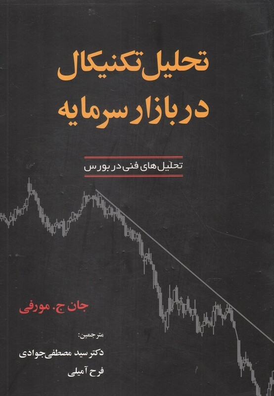 تحلیل تکنیکال در بازار سرمایه نشر آذرین مهر