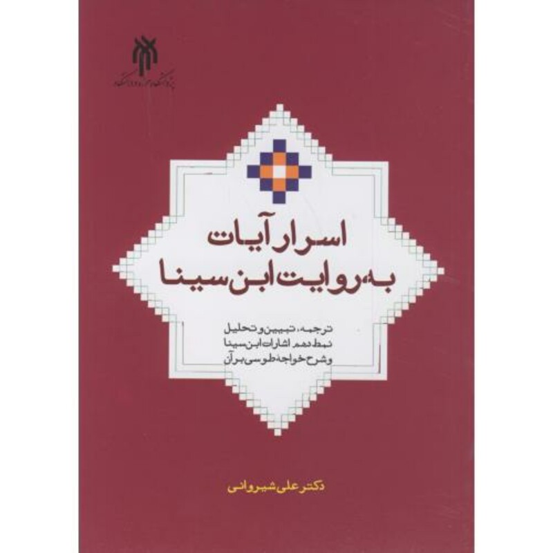 کتاب اسرار آیات به روایت این سینا