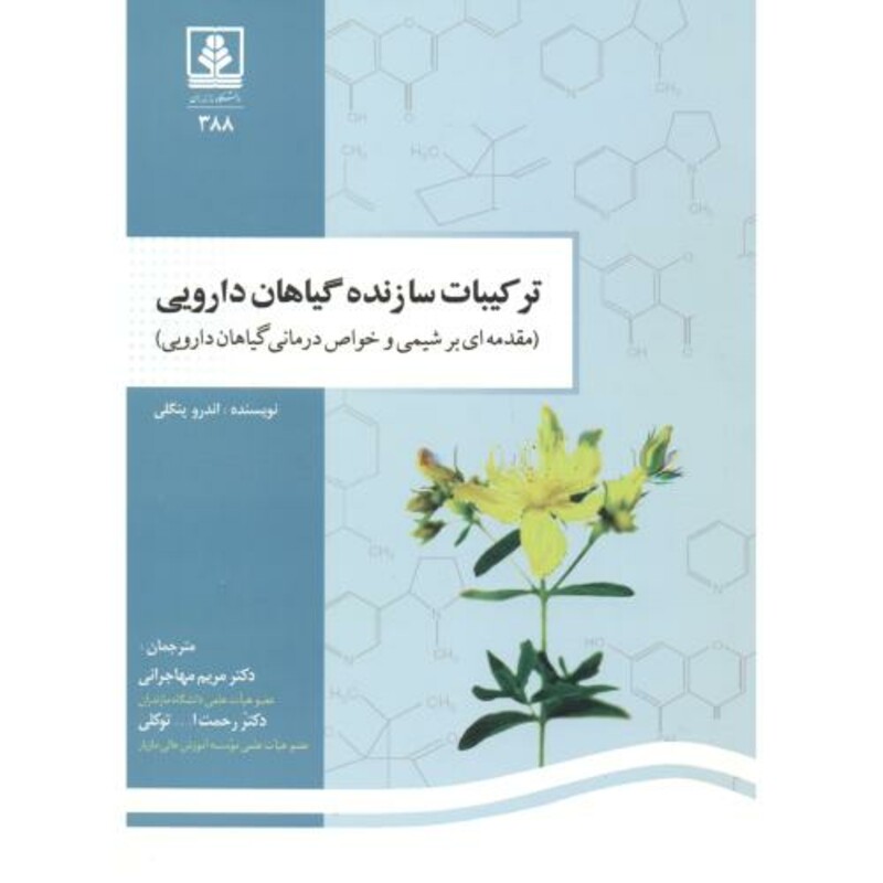 کتاب ترکیبات سازنده گیاهان دارویی