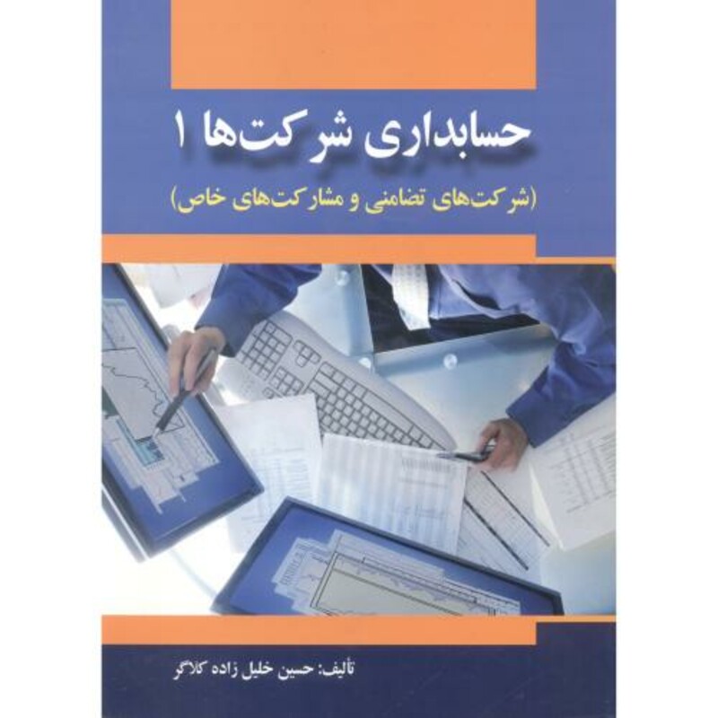 حسابداری شرکت ها 1