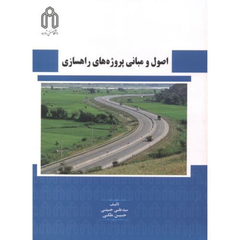 کتاب اصول و مبانی پروژه های راهسازی
