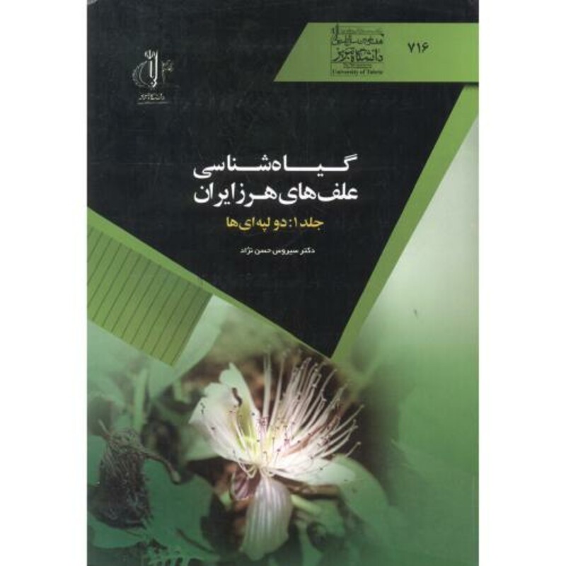 کتاب گیاه شناسی علف های هرز ایران