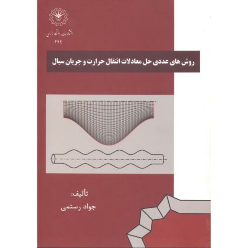 کتاب روش های حل عددی حل معادلات انتقال حرارت و جریان سیال