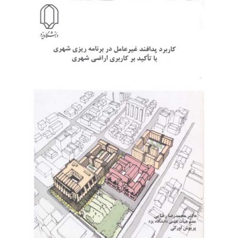 کتاب کاربرد پدافند غیرعامل در برنامه ریزی شهری با تاکید بر کاربری