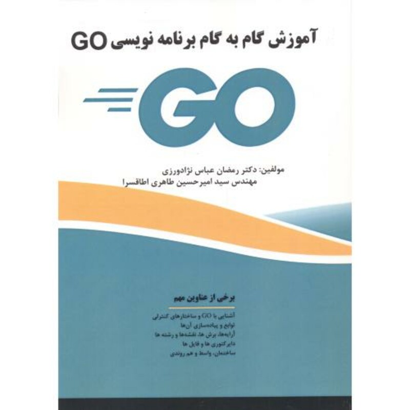 کتاب آموزش گام به گام برنامه نویسی GO