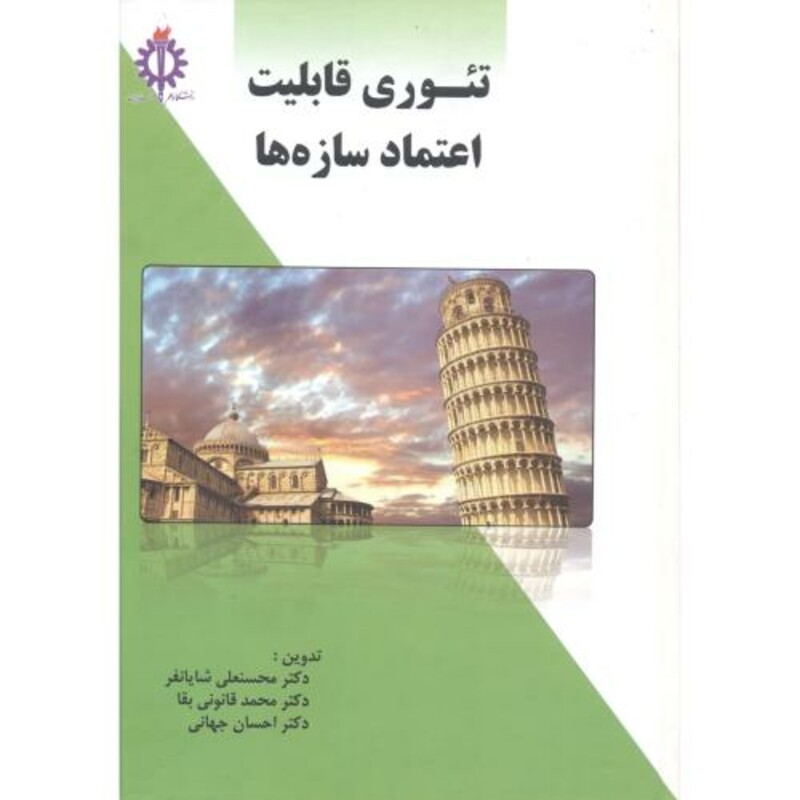 کتاب تئوری قابلیت اعتماد سازه ها