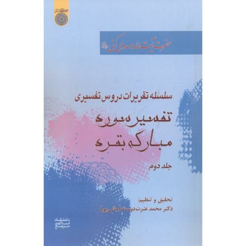 کتاب تفسیر سوره مبارکه بقره 2