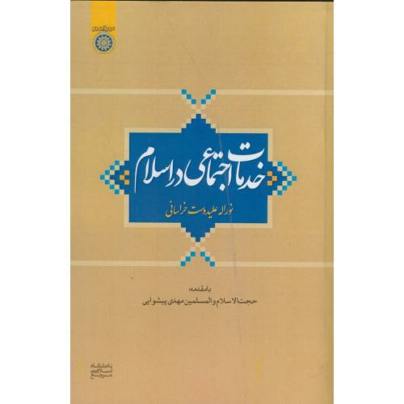 کتاب خدمات اجتماعی در اسلام