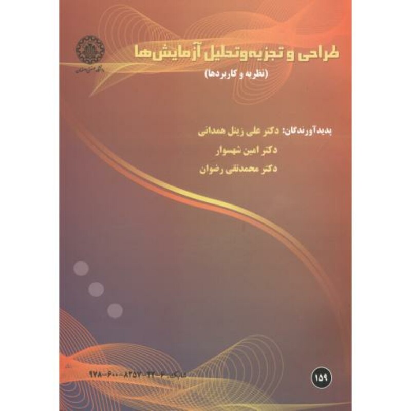 کتاب طراحی و تجزیه و تحلیل آزمایش ها