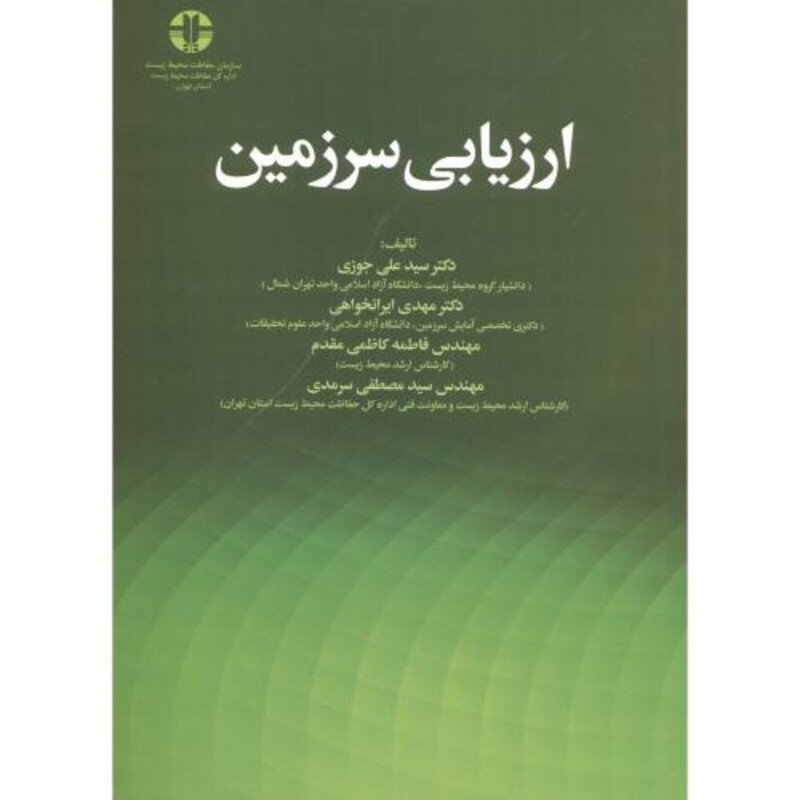 کتاب ارزیابی سرزمین