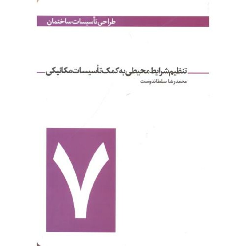 کتاب طراحی تاسیسات ساختمان 7 تنظیم شرایط محیطی به کمک تاسیسات مکانیکی