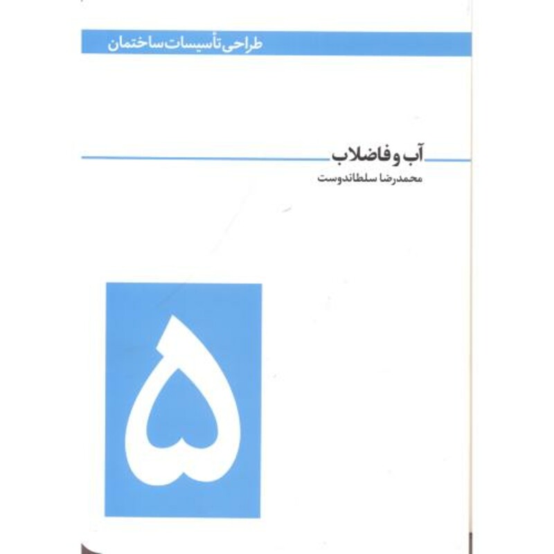 کتاب طراحی تاسیسات ساختمان 5 آب و فاضلاب