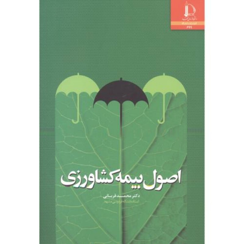 کتاب اصول بیمه کشاورزی