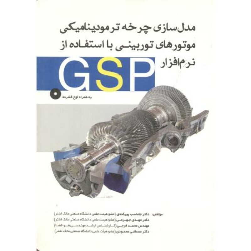 کتاب مدل سازی چرخه ترمودینامیکی موتورهای توربینی با استفاده از نرم افزار GSP