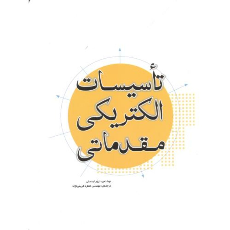 کتاب تاسیسات الکتریکی مقدماتی