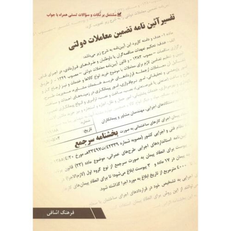 کتاب تفسیر آئین نامه تضمین معاملات دولتی