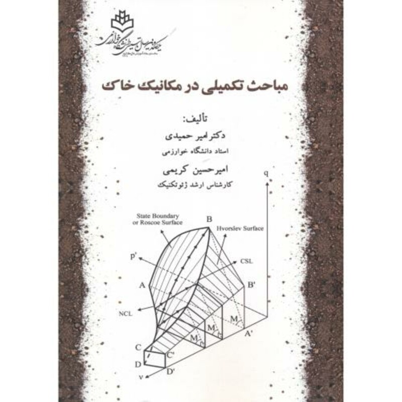 کتاب مباحث تکمیلی در مکانیک خاک