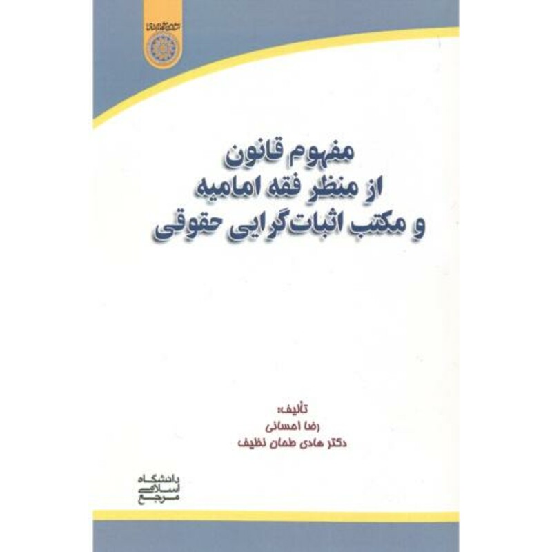 کتاب مفهوم قانون از منظر فقه امامیه و مکتب اثبات گرایی حقوقی