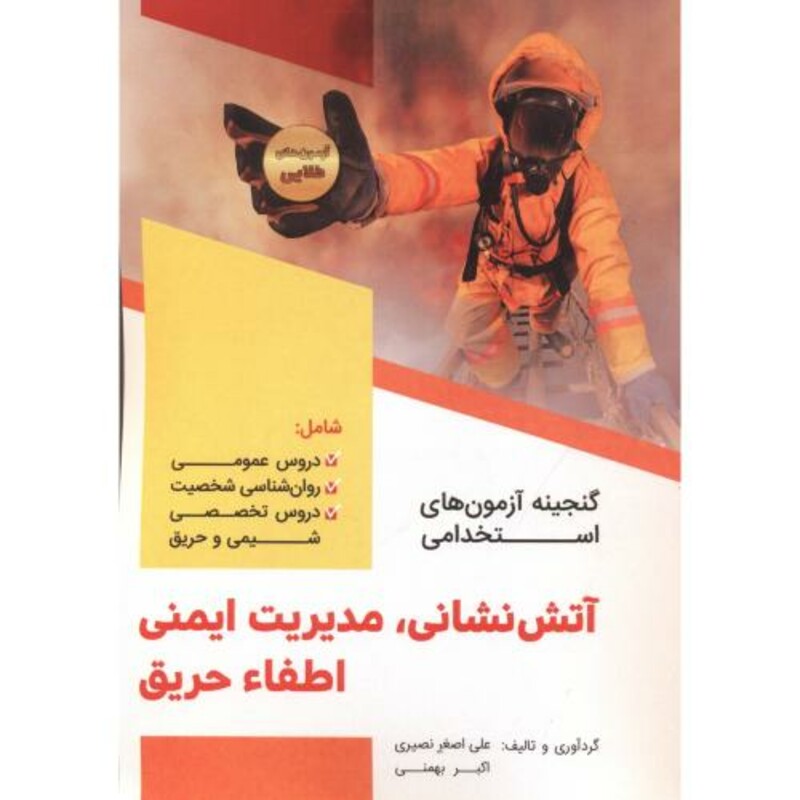 کتاب گنجینه آزمون های استخدامی آتش نشانی