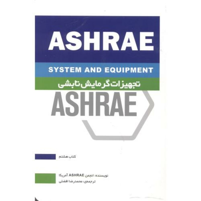 کتاب تجهیزات گرمایشی تابشی ASHRAE کتاب هشتم